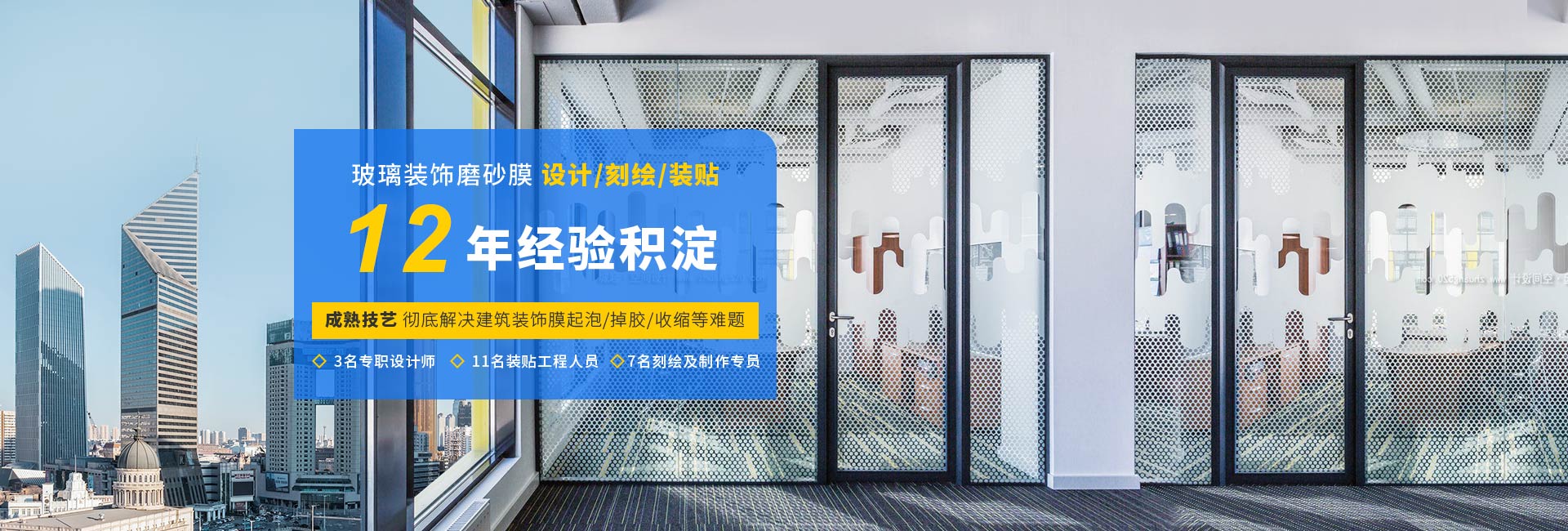 雙瀟玻璃貼膜12年經(jīng)驗積淀